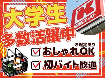 関西スーパー　フェスタ立花店 スーパーでのお仕事経験がない方も問題ナシ★
先輩スタッフがしっかりサポートします♪
まずは出来ること・簡単なことから◎