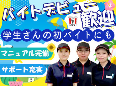 ケンタッキーフライドチキン イオンモール綾川店 育児、Wワーク、部活など…
あなたの"両立"が叶うように全力サポート♪
シフト相談はお気軽にどうぞ！！