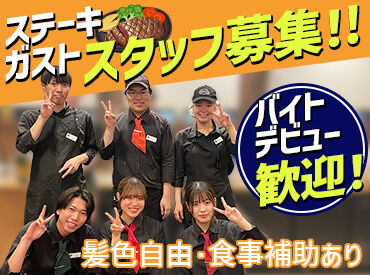 ステーキガスト　大和店＜018005＞ 日中のみの募集！
主婦(夫)さんやフリーターさん大歓迎です♪
お休みの相談もOK◎お気軽にご相談ください☆