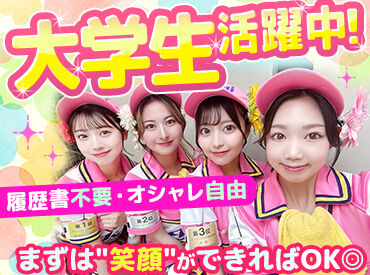 株式会社やとや ＼大学生を中心に活躍中★／
一度のシフトで"30名"以上イン！
みんなでワイワイ楽しみながら働けます◎