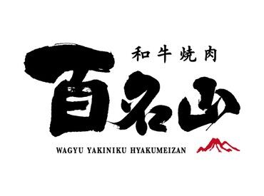 和牛焼肉百名山　名駅西店 ブランド和牛をお手軽、お値打ちに♪
学生・フリーターさんなど大活躍！
未経験もOK！友達もできるかも♪♪
