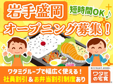 ワタミの宅食　岩手盛岡営業所【1860】 未経験＆久しぶりのお仕事復帰も応援！
あなたのペースで働ける配達のお仕事はじめよう♪