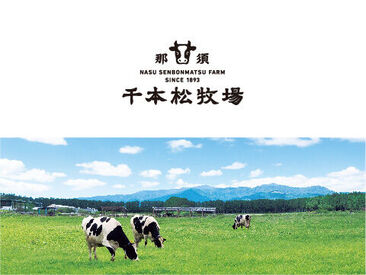 千本松牧場とは…
栃木県那須にある牧場直営のソフトクリームショップです！
他にもデザートやドリンクなどをご提供しています♪