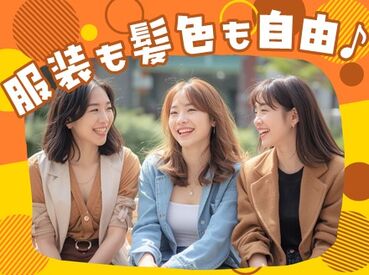 服装・髪型・髪色・ピアスetc...
＜＜オシャレ自由！＞＞
リラックスした格好で勤務可♪