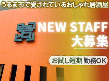 グローバル琉球ダイニング砦 みどり町店 ＼バイトデビュー大歓迎／
『飲食店勤務が初めて』の方も多数！
まずは明るく挨拶ができれば大丈夫◎