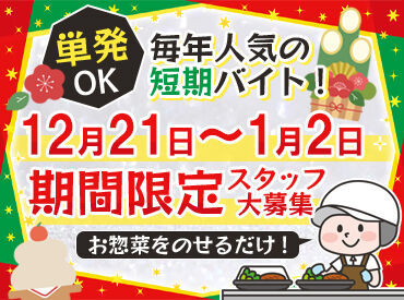 株式会社サンコー食品 ★クリスマス＆年末年始だけ★
単発OK！期間限定スタッフ大量募集♪
都合のいい日程をお知らせください (*^^*)