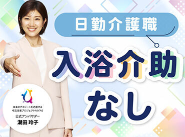 株式会社キャリア SC北日本 日勤でも入浴介助なしの働き方があります！あなたにとって働きやすい職場をご案内いたします♪