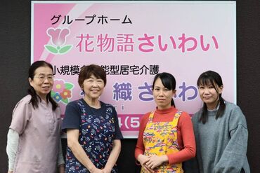 グループホーム 花物語さいわい（株式会社日本アメニティライフ協会） ≪人も時間の流れも"穏やか"！≫
休み希望が言いやすいから
定着率も抜群なんです♪
無理ないペースで働けます！

※イメージ