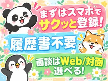 まずはスマホでポチっ登録！履歴書は不要＆面談もWeb×私服でOKです♪