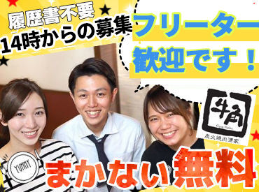 牛角　山口小郡店 新山口駅近くで通勤もしやすいです◎
バイト友達もたくさんできちゃいます！