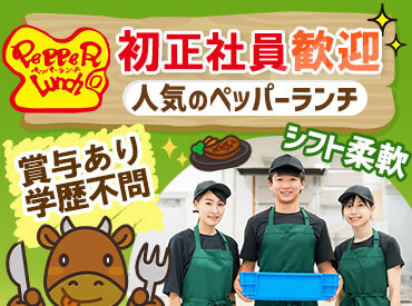 ペッパーランチ　イオンモール下田店 ＼未経験大歓迎！／
段階的にお仕事を覚えていけるので、未経験でも安心ですよ♪
成長シートで社会人マナーもしっかり学べます◎