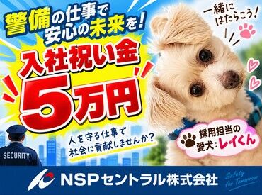 NSPセントラル株式会社　勤務地：大垣市 未経験からスタートOK★20代～70代まで活躍中！
新築工事の警備スタッフとして、安心して長く働ける環境です♪