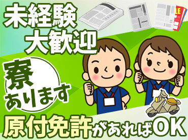 読売センター藤沢湘南台 湘南台にある、お馴染み読売センターで正社員大募集！
基盤安定で無理なく働けます♪
未経験の方も大歓迎です！