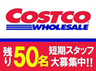 コストコホールセールジャパン株式会社 ひたちなか倉庫店 ＼人気案件につきご応募はお早めに♪／
★短期で働ける★
★期間限定のレア募集♪★
★学生・フリーター・主婦さん大歓迎★