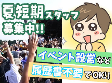 株式会社ケイズサービス 札幌営業所 夏の大型野外イベントで活躍できるスタッフ募集！
テントの設営や撤去など、屋外でカラダを動かしながら働けます★