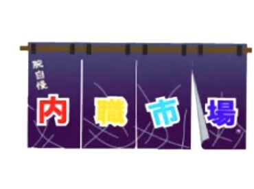 完全在宅ワーク◎
納品時はお子さんと一緒の来社もOK★
「このくらい働きたい」など、仕事量も相談しながら決めていけます！