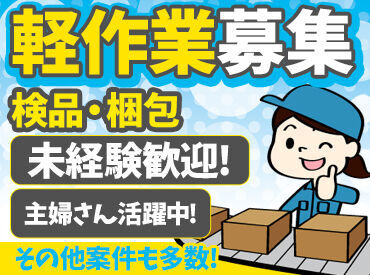 株式会社ＳＧＳ【Ｓ】 ☆★経験不問で大歓迎★☆
未経験から始められるカンタン作業をお任せ＊
お仕事探しの強い味方、SGSにお任せ☆"