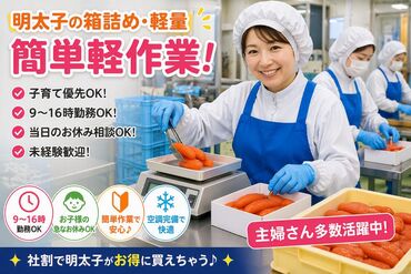 博多まるきた水産　古賀工場 子育て優先OK！簡単モクモク軽作業♪
9～16時勤務OK！主婦さん多数活躍中