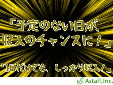 アスタッフ株式会社 大阪支社/af005 最短登録当日の勤務もできちゃう？！
オンライン予約OK★駅チカ会場でアクセス抜群♪
私服OK⇒おでかけついでにラクラク登録◎