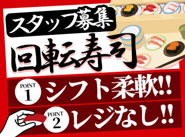 廻る寿司処 二代目あっちゃん 安曇野インター店 ◇ 未経験大歓迎 ◇
難しいお仕事は一切ありません♪
まずは、出来ることからお任せします◎