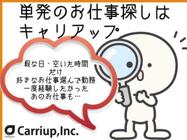 キャリアップ株式会社 大阪北支社/cu005 大学生・Wワーク・主婦(夫)歓迎★
即日勤務可能！
お給料は日払い振り込みで即ゲット★