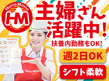 ほっともっと 萩新川店 うちはシフト融通すごく利くので
学校・趣味・Wワークetc…
バイトとの両立が楽ちんです♪
無理ない働き方でOK◎