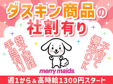 子育て中の方も安心♪
週1日＆1日2時間～OK！家庭と両立しやすい働き方ができます★
時給1300円以上＋交通費支給！