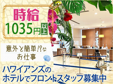 スパリゾートハワイアンズ ○●福利厚生が充実●○
交通費支給・託児所完備など！
送迎制度もご用意♪
働きやすい環境を整えています◎