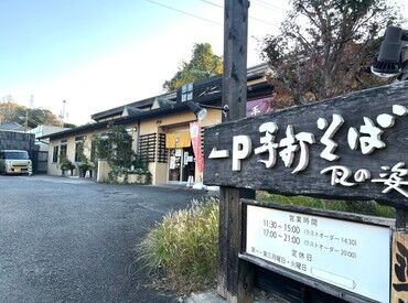 手打ち蕎麦切り　風の姿 「大丈夫？」「困ったことはない？」と
お互いに助け合いながら業務に取り組めます！
チームワーク抜群の職場で働きやすい◎