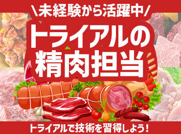 TRIAL　smart　小倉熊谷店 トライアルのスタッフ大募集★
世代問わず活躍できるお仕事です！
まずはお気軽にご応募ください◎