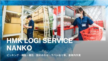 株式会社ＨＭＫロジサービス　交野センター 未経験スタート大歓迎♪
綺麗な倉庫でシンプル作業！
複雑な作業は一切ありません◎