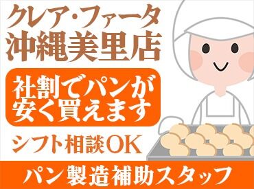 クレア・ファータ沖縄美里店 創業からずっと働かれている
オーナーさんはとっても優しくて、気さくな方♪
困った時に相談しやすい環境ですよ◎
