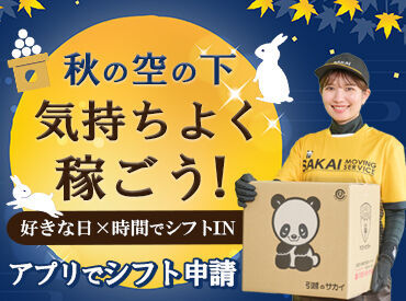 株式会社サカイ引越センター　刈谷支社 ＼サカイはSTAFFを大事にします!!／
バイトデビューも久しぶりのお仕事も、
安心して始めてもらえる環境でお待ちしてます◎