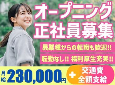 アルティウスリンク株式会社/1260300040 転勤無しのエリア限定正社員☆
大手鉄道会社の新サービス業務を
一緒に立ち上げてくれる
新メンバー大募集！！