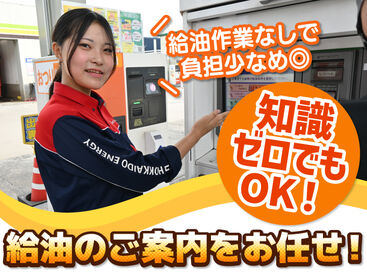 ENEOS チャレンジ石狩街道SS（北海道エネルギー株式会社）【036】 高校生さんや初バイトも大歓迎！
お客様にガソリンの入れ方を教えるお仕事です♪

自分で給油をしないので
未経験でも安心です◎