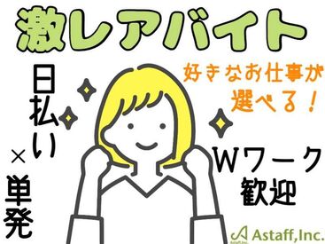 アスタッフ株式会社 尼崎支社/af003 短期間限定！サクッと稼げる☆
かんたんな作業なので未経験も大歓迎！
私服OK⇒おでかけついでにラクラク登録◎