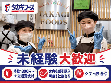 タカギフーズ 新浦安店（アトレ新浦安店内） ＼未経験さんWELCOME／
お肉などのパック詰め、量り売りなどのシンプルWORK★
料理や販売の経験が一切なくてもスグ慣れますよ！