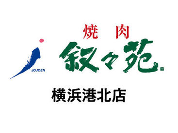 叙々苑　横浜港北店 NEWスタッフ大募集！
美味しいお肉と、オシャレな雰囲気が人気★
焦らず落ち着いて少しずつ、お仕事を覚えていきましょう！