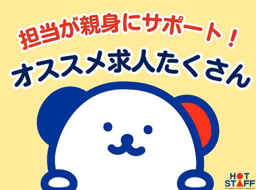 株式会社ホットスタッフ松本[260497830059] ＼今なら職場見学できます♪／
お仕事始める前に雰囲気チェックできるから安心！
自分の目でしっかり選べます◎