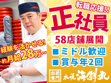 【札幌海鮮丸】 北見店 「お寿司出前専門店」の先駆け的な存在!
札幌海鮮丸は現在58店舗を運営中◎
今回は<北見/帯広エリア>で正社員募集を行っています