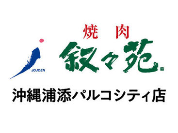 叙々苑　沖縄浦添パルコシティ店 NEWスタッフ大募集！
美味しいお肉と、オシャレな雰囲気が人気★
焦らず落ち着いて少しずつ、お仕事を覚えていきましょう！