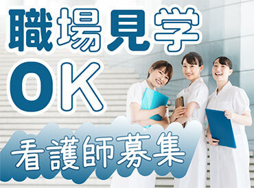 株式会社キャリア SC三重 事前の職場見学が可能♪施設や職員の雰囲気を知ることができるので、安心してお仕事スタート◎