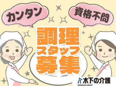 リアンレーヴ八雲／厨房 ★20～50代活躍中！大手木下グループで安定★
無資格未経験の方・ブランクがある方もOK♪
無料で資格取得支援もあり◎