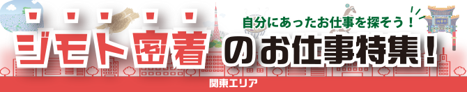 ジモト密着のお仕事特集