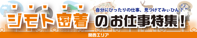 ジモト密着のお仕事特集