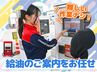 ENEOS チャレンジ厚別南SS（北海道エネルギー株式会社）【105】 お客様にガソリンの入れ方を教える
簡単なご案内のお仕事です♪

自分で給油をしないので
未経験でも安心です◎