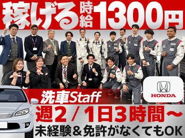 Honda Cars 埼玉　川越254店 ＼久しぶりのアルバイト募集！／
「車が好き」「体を動かす作業がしたい」
そんなあなたにピッタリのお仕事です♪