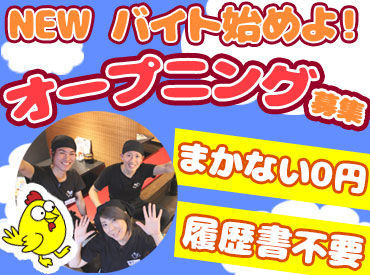 つばさや栄店　※10月1日オープン！ ＼土日だけでも助かる…／
オープニングスタッフ大募集★
土日や、祝日メインで働きたい・・・
そんな人は採用率UP中です！