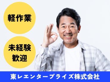 東レエンタープライズ　お仕事No：3104 ＜　10〜60代の男性スタッフ活躍中！　＞
資格・経験・知識・スキルは一切不問です◎
基本は1人で進めるモクモク作業♪