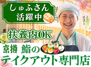 京樽 セレオ甲府 ＼主婦(夫)さん・子育て世代が活躍中★／
ブランクがあっても長く安定して働いている方が多数◎
シフトの相談も気軽にOKです♪